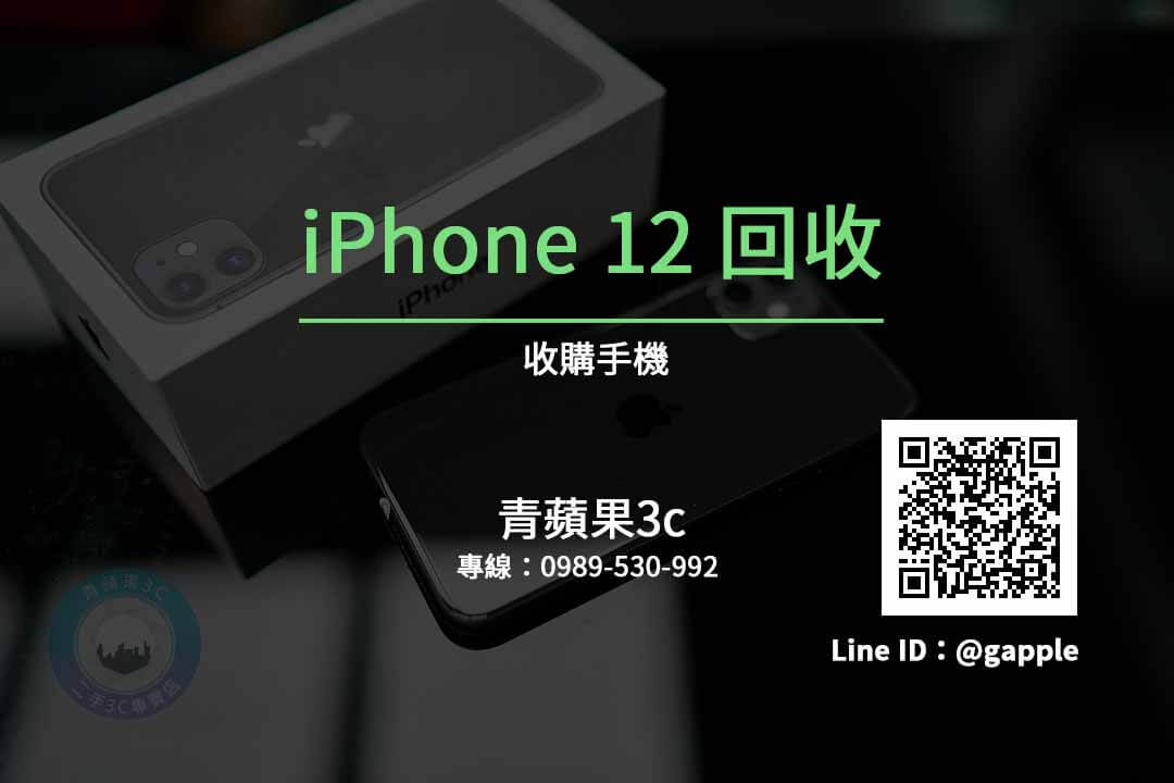 iphone 12 回收手機