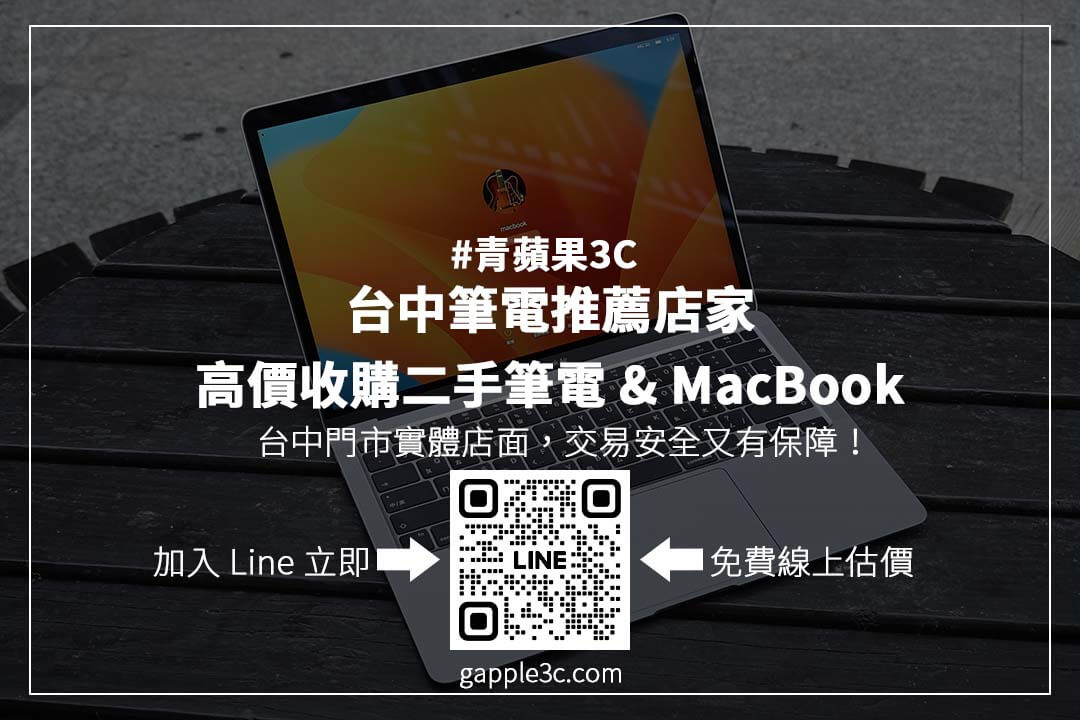 透明估價、安全交易！台中筆電推薦店家選擇技巧大公開，讓你賣筆電更放心！