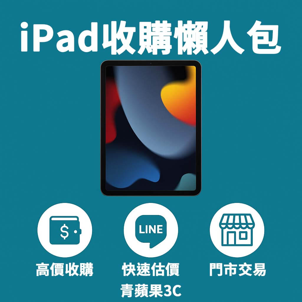 想賣掉舊iPad？青蘋果3C收購各系列 iPad，包括 Pro、Air、mini 機型，提供快速估價、資料清除與實體門市交易服務。