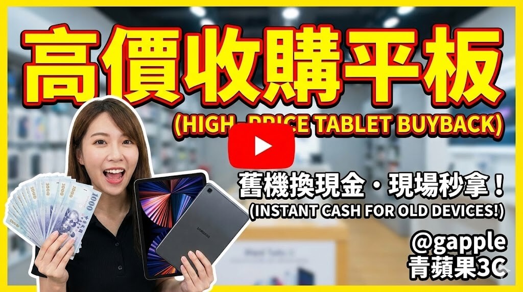 青蘋果3C 收購平板服務示意圖,客人在門市櫃台把平板電腦交給店員現場估價,桌上擺放多台平板與新台幣現金