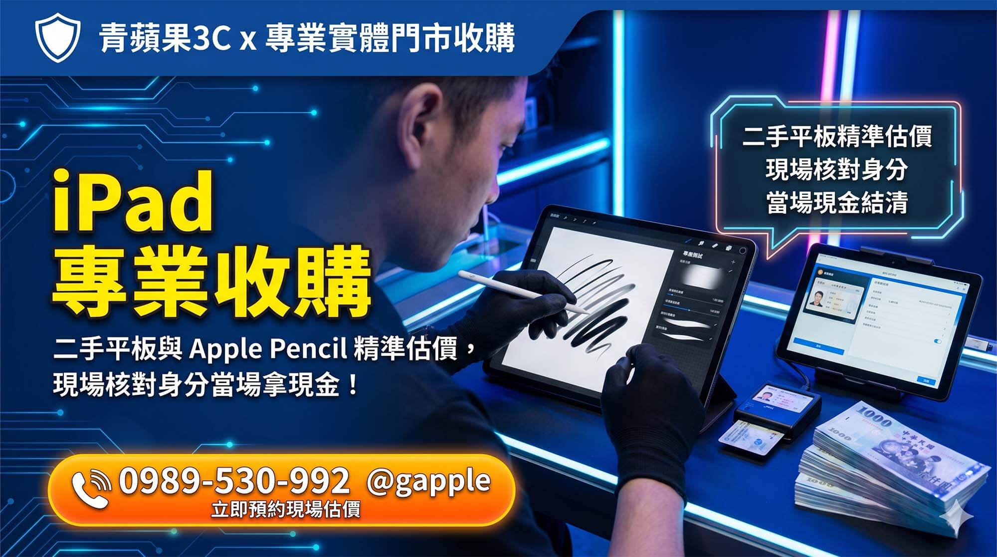 青蘋果3C 官方職人於實體門市為果粉進行 iPad 與 Apple Pencil 等全套生態系配件的專業鑑定與極速估價