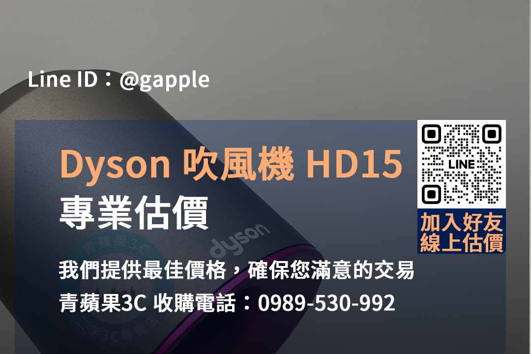DYSON HD15 吹風機收購,dyson二手收購,二手dyson吹風機