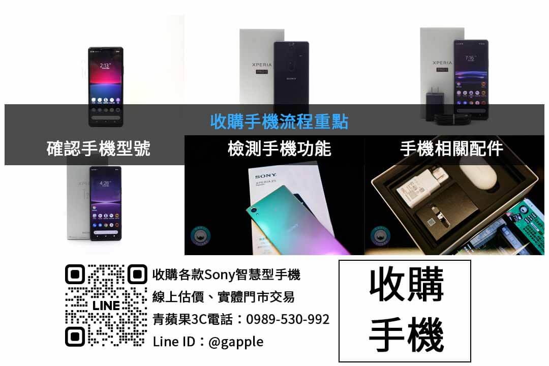 台中二手Sony手機回收,青蘋果3C評估專業交易 - 第2張圖 SONY手機收購檢查項目