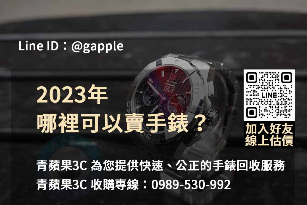 收購手錶,高價回收手錶,哪裡可以賣手錶