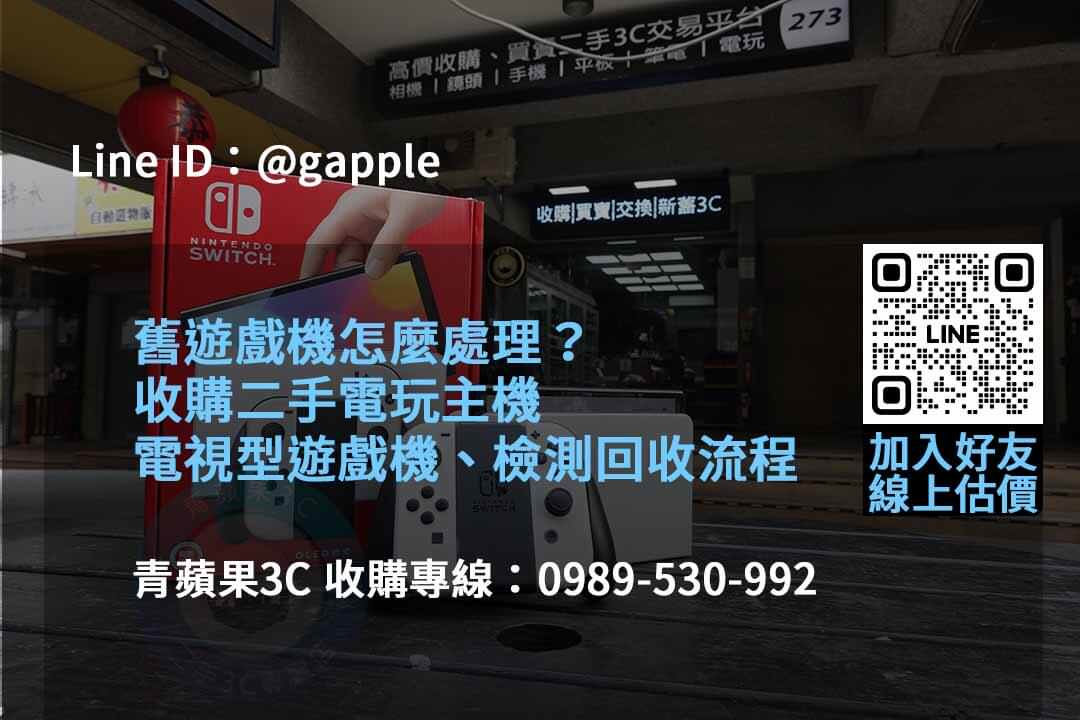 青蘋果3C 2023年10月遊戲機資源回收專家 - 第3張圖 收購遊戲機