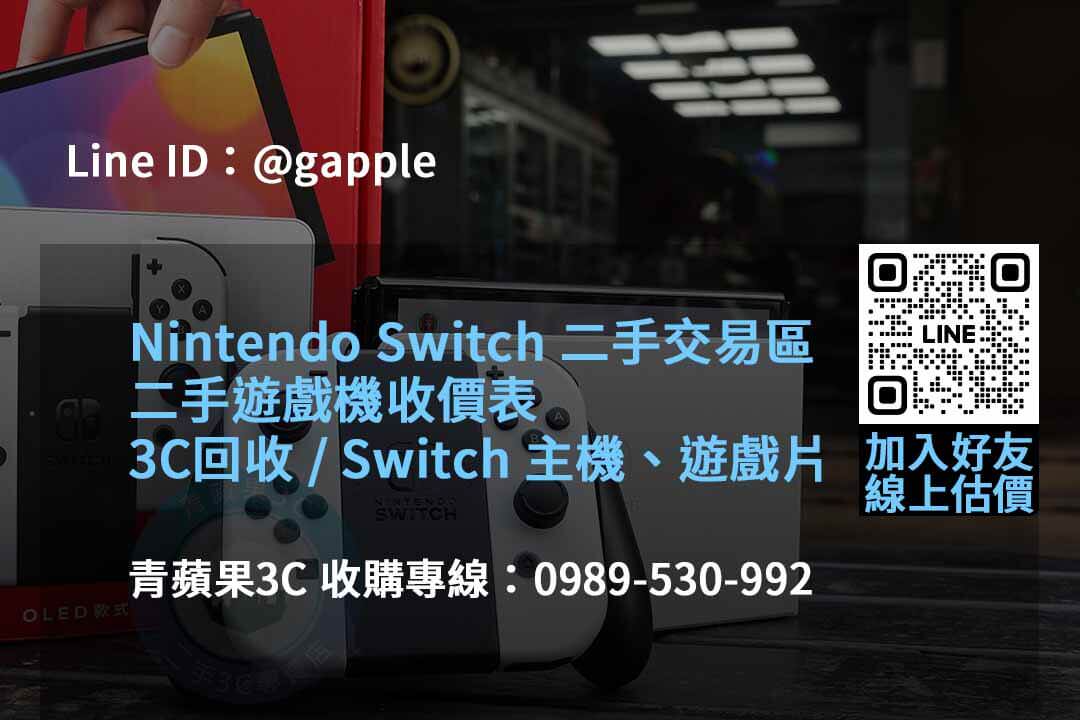 青蘋果3C 2023年10月遊戲機資源回收專家 - 第6張圖 收購遊戲機