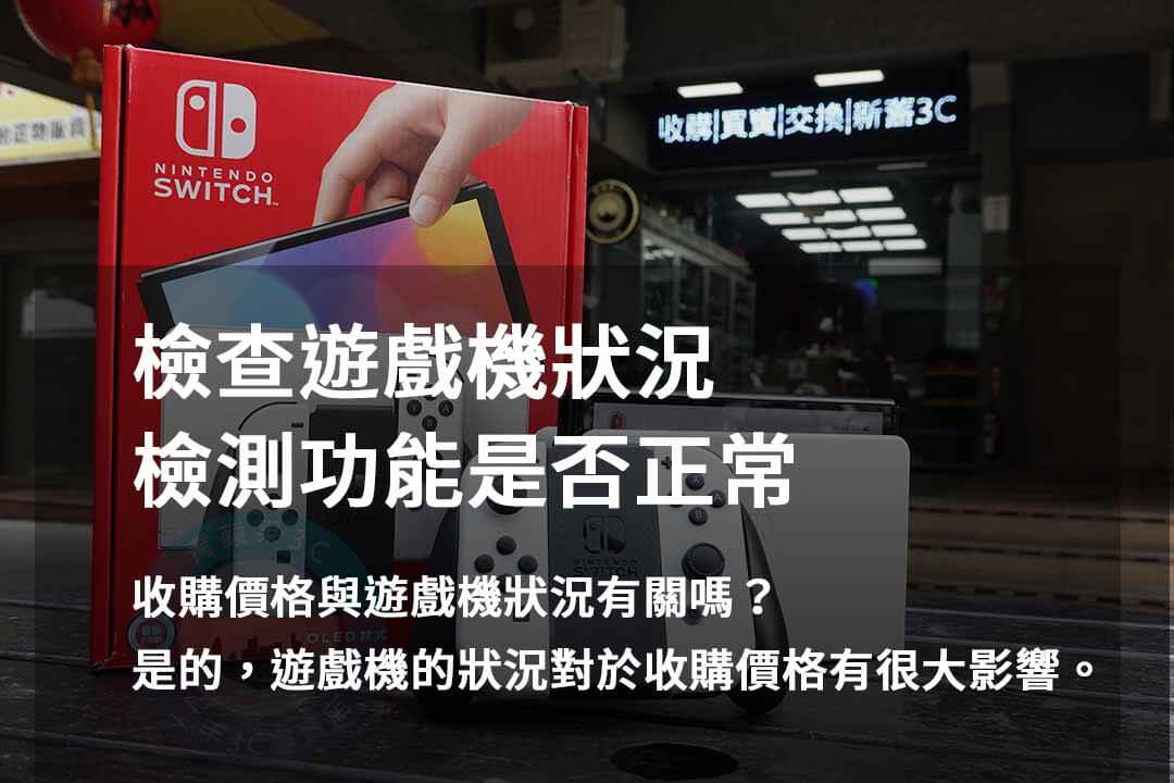 青蘋果3C 2023年10月遊戲機資源回收專家 - 第7張圖 遊戲機檢測